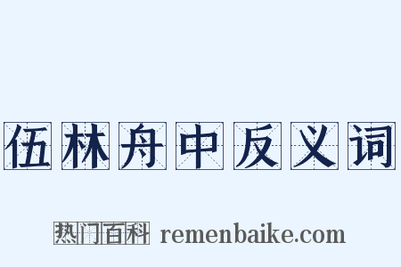 伍林舟中反义词是什么意思的图片